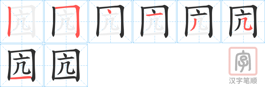 《囥》的笔顺分步演示（一笔一画写字）