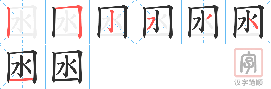 《囦》的笔顺分步演示（一笔一画写字）