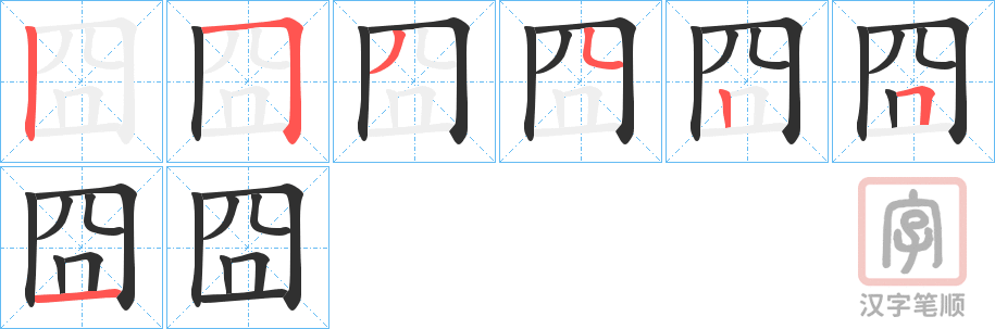 《囧》的笔顺分步演示（一笔一画写字）