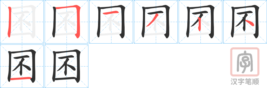 《囨》的笔顺分步演示（一笔一画写字）