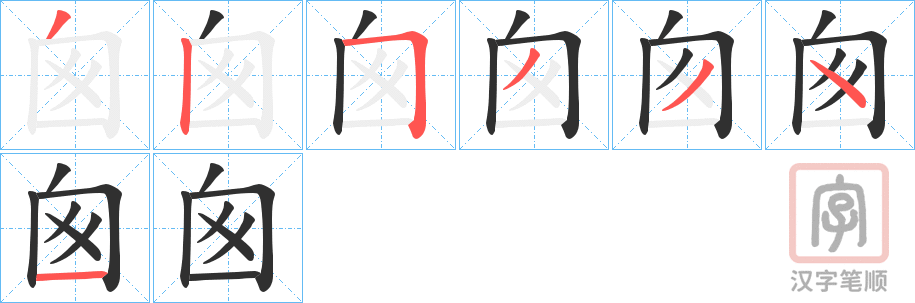 《囪》的笔顺分步演示（一笔一画写字）