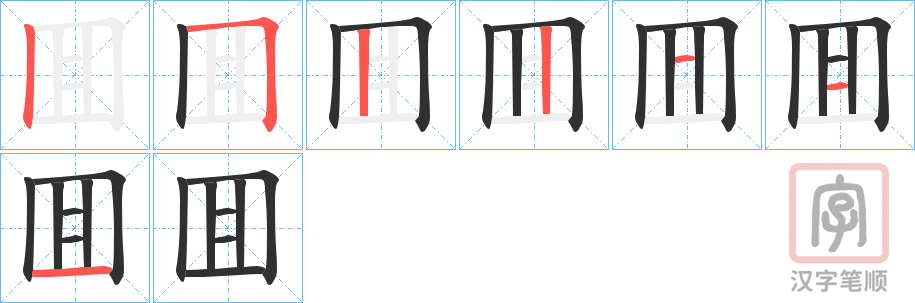 《囬》的笔顺分步演示（一笔一画写字）