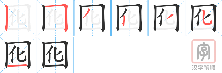 《囮》的笔顺分步演示（一笔一画写字）