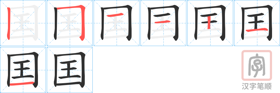 《囯》的笔顺分步演示（一笔一画写字）