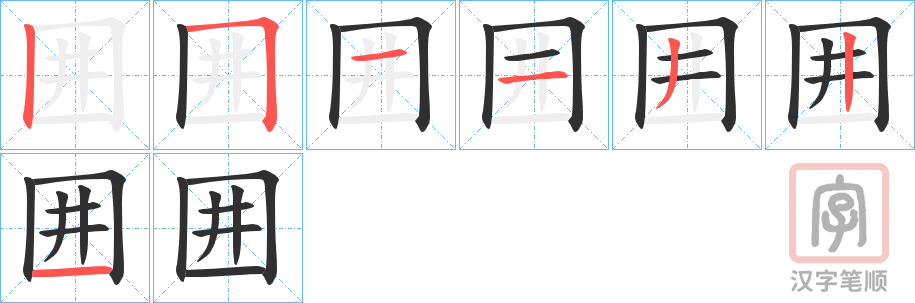 《囲》的笔顺分步演示（一笔一画写字）