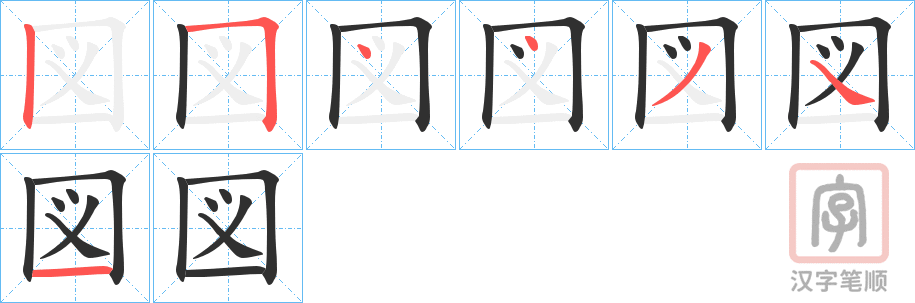 《図》的笔顺分步演示（一笔一画写字）
