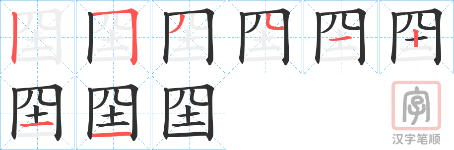《囶》的笔顺分步演示（一笔一画写字）