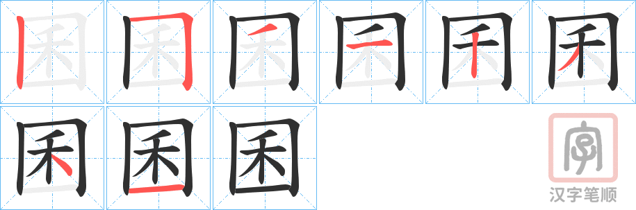 《囷》的笔顺分步演示（一笔一画写字）