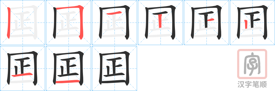 《囸》的笔顺分步演示（一笔一画写字）