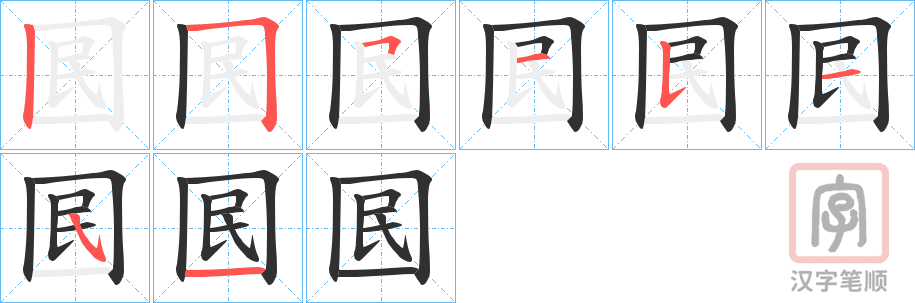 《囻》的笔顺分步演示（一笔一画写字）