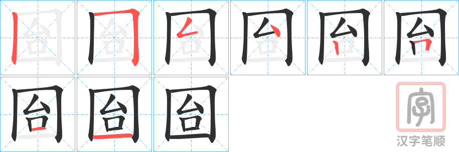 《囼》的笔顺分步演示（一笔一画写字）