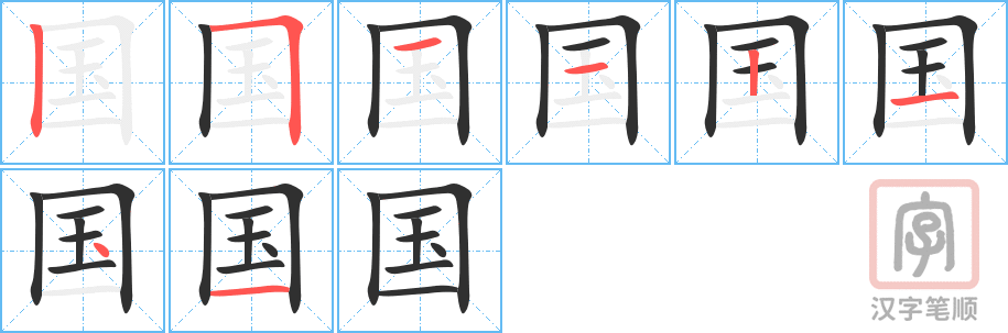 《国》的笔顺分步演示（一笔一画写字）