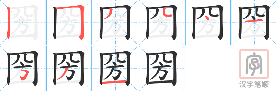 《圀》的笔顺分步演示（一笔一画写字）