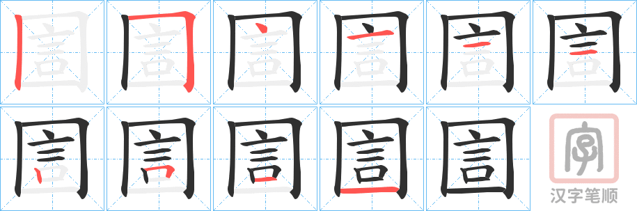 《圁》的笔顺分步演示（一笔一画写字）