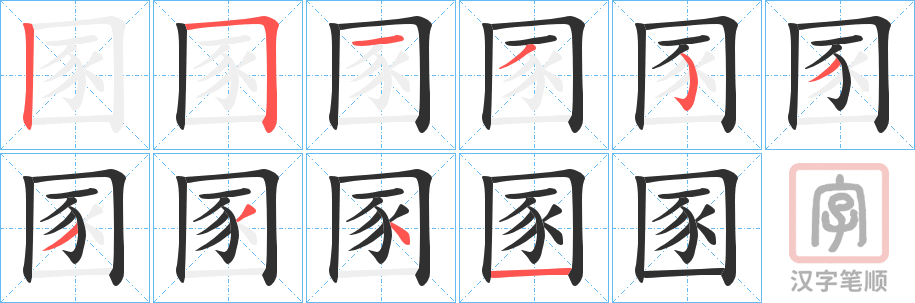 《圂》的笔顺分步演示（一笔一画写字）