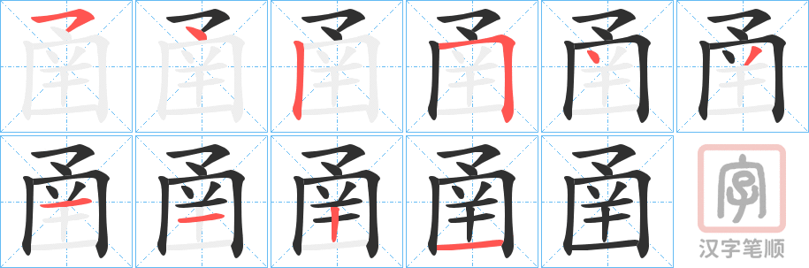 《圅》的笔顺分步演示（一笔一画写字）