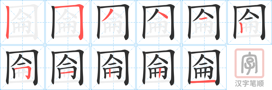 《圇》的笔顺分步演示（一笔一画写字）
