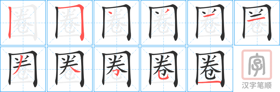 《圈》的笔顺分步演示（一笔一画写字）