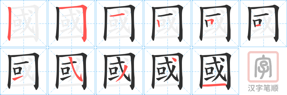 《國》的笔顺分步演示（一笔一画写字）