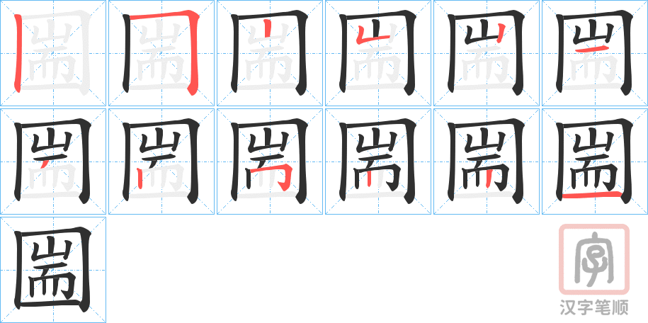 《圌》的笔顺分步演示（一笔一画写字）