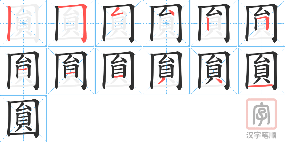 《圎》的笔顺分步演示（一笔一画写字）