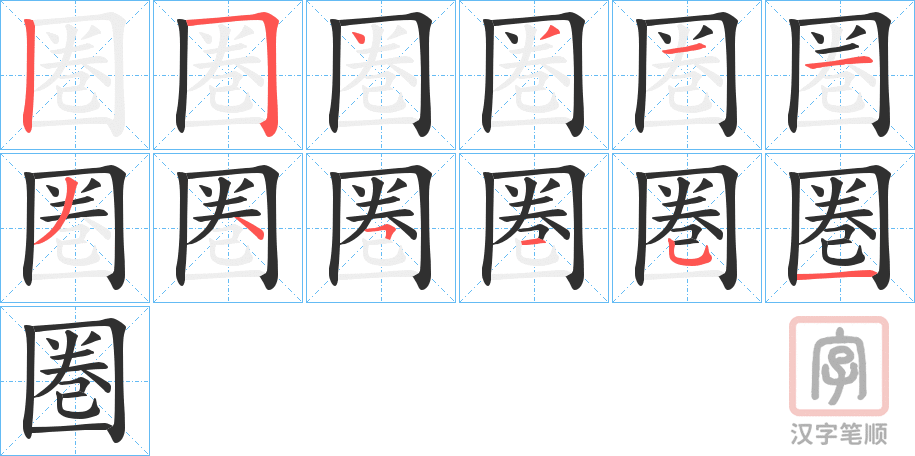 《圏》的笔顺分步演示（一笔一画写字）