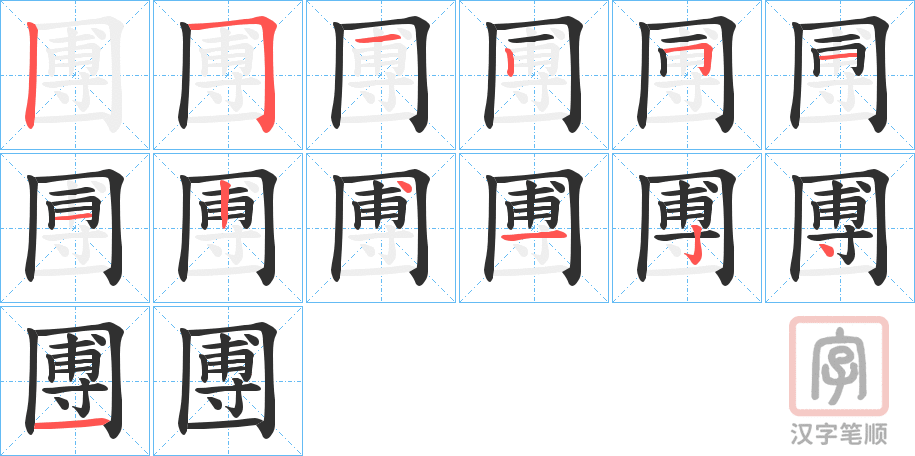 《圑》的笔顺分步演示（一笔一画写字）