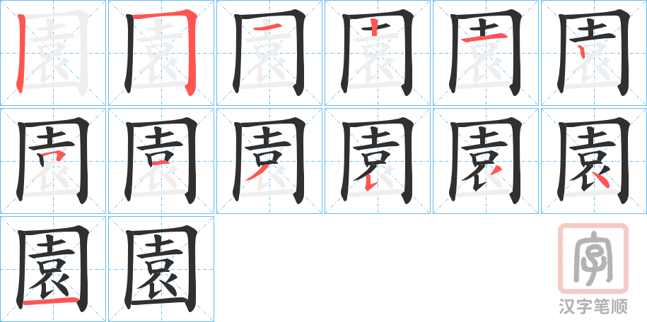 《園》的笔顺分步演示（一笔一画写字）