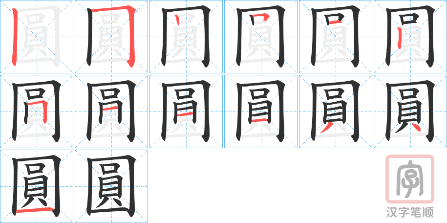 《圓》的笔顺分步演示（一笔一画写字）