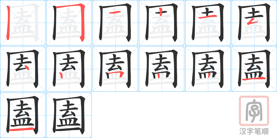 《圔》的笔顺分步演示（一笔一画写字）