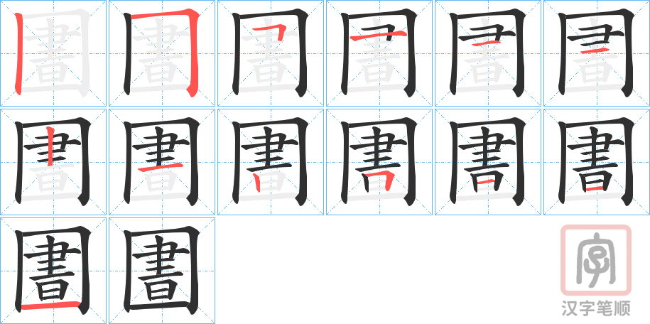 《圕》的笔顺分步演示（一笔一画写字）