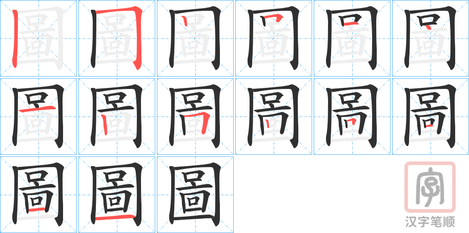 《圖》的笔顺分步演示（一笔一画写字）