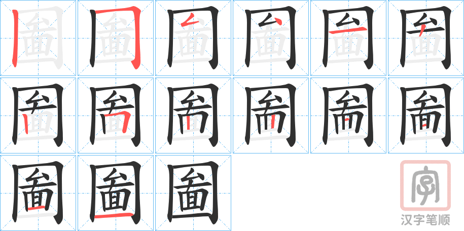 《圗》的笔顺分步演示（一笔一画写字）