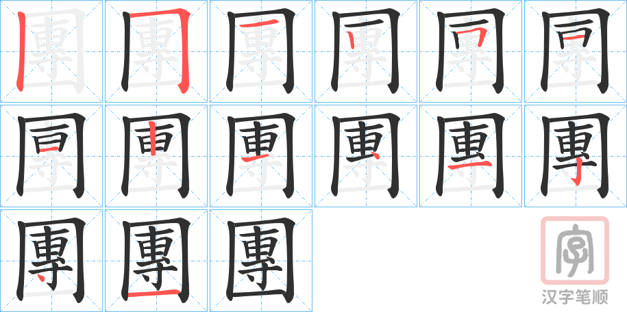 《團》的笔顺分步演示（一笔一画写字）