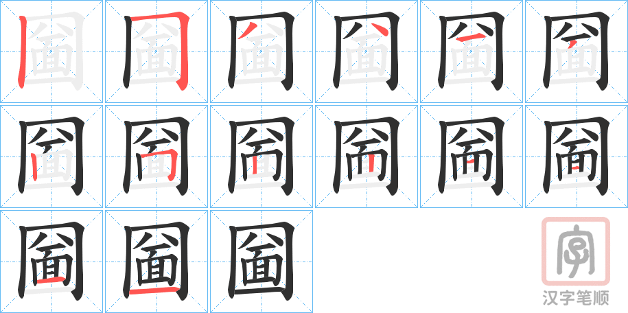 《圙》的笔顺分步演示（一笔一画写字）