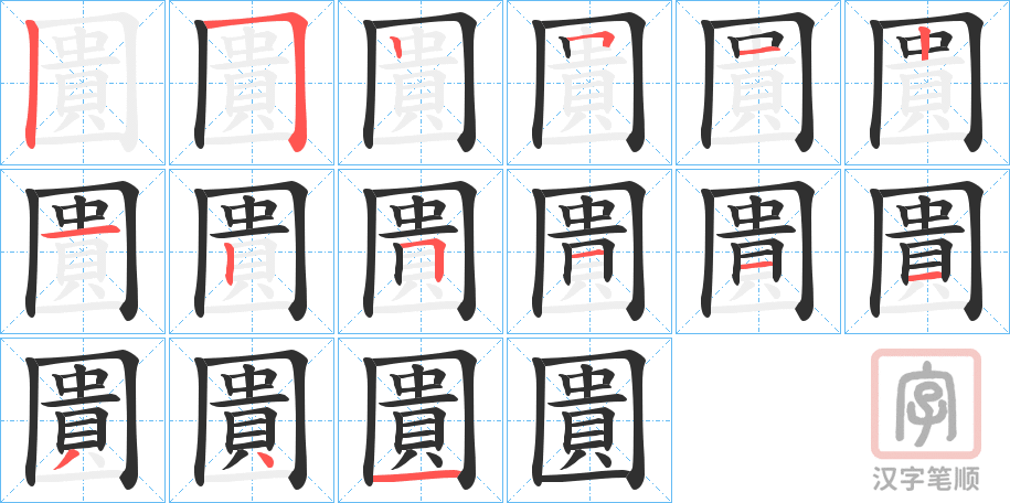 《圚》的笔顺分步演示（一笔一画写字）