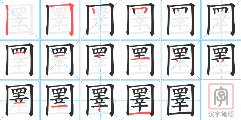 《圛》的笔顺分步演示（一笔一画写字）