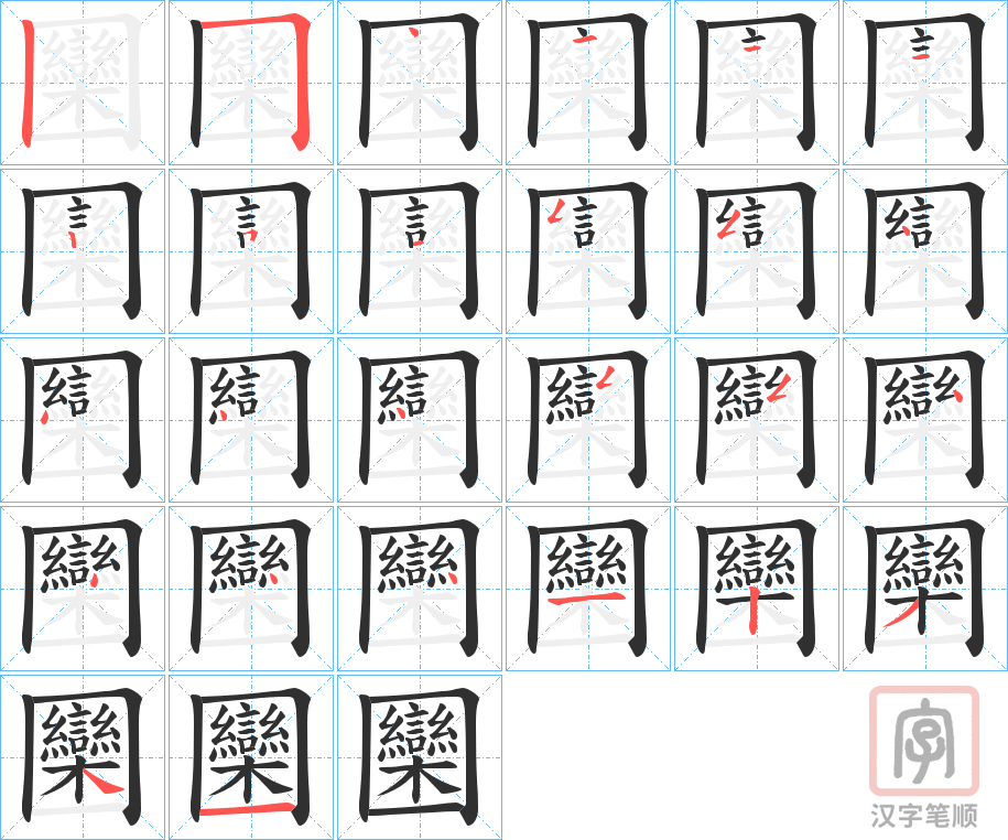 《圞》的笔顺分步演示（一笔一画写字）