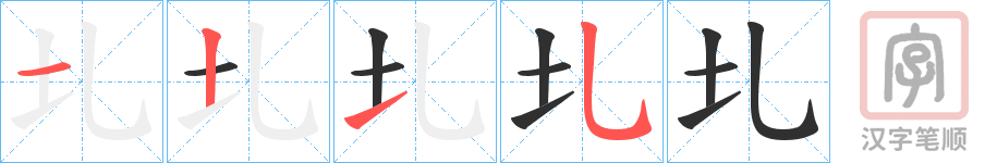 《圠》的笔顺分步演示（一笔一画写字）