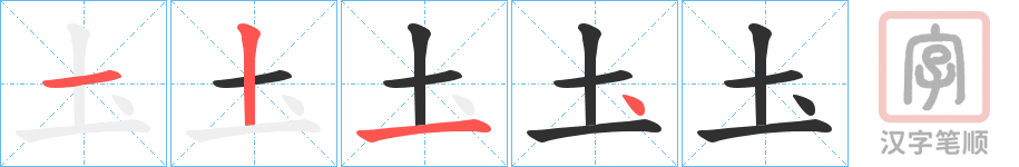 《圡》的笔顺分步演示（一笔一画写字）