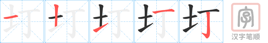 《圢》的笔顺分步演示（一笔一画写字）