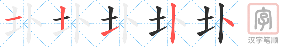 《圤》的笔顺分步演示（一笔一画写字）