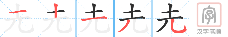 《圥》的笔顺分步演示（一笔一画写字）