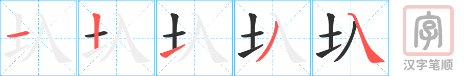 《圦》的笔顺分步演示（一笔一画写字）