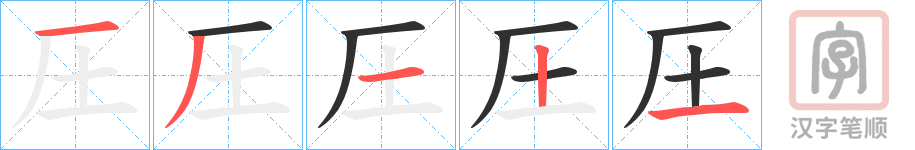 《圧》的笔顺分步演示（一笔一画写字）