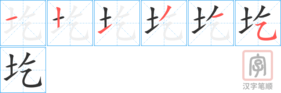 《圪》的笔顺分步演示（一笔一画写字）