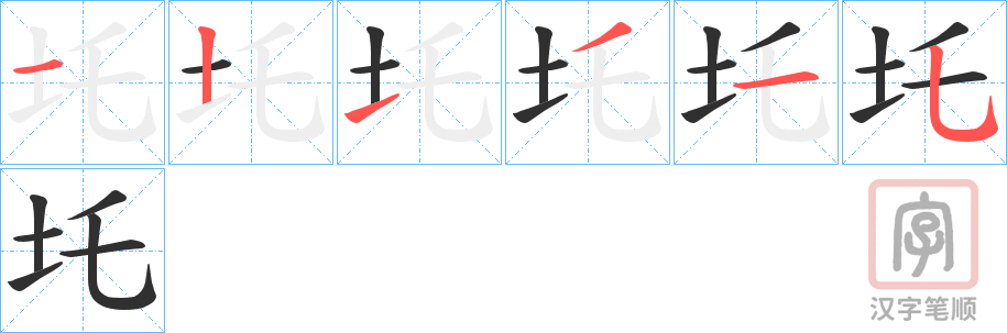 《圫》的笔顺分步演示（一笔一画写字）