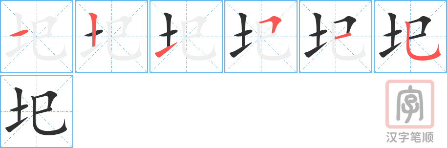 《圯》的笔顺分步演示（一笔一画写字）