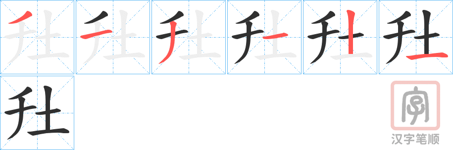 《圱》的笔顺分步演示（一笔一画写字）
