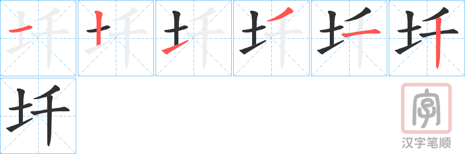 《圲》的笔顺分步演示（一笔一画写字）